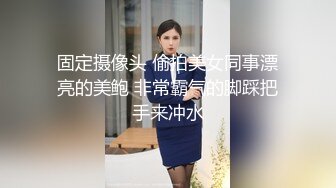 固定摄像头 偷拍美女同事漂亮的美鲍 非常霸气的脚踩把手来冲水