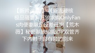 【新片速遞 】 《新流硬核㊙️极品骚妻》万狼求购OnlyFans肉便妻限定反差母狗【荒木薇】秘密基地偷腥群P双管齐下内射子宫有套的别来