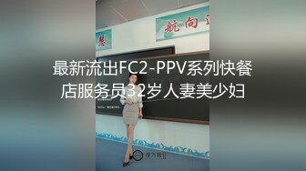 最新流出FC2-PPV系列快餐店服务员32岁人妻美少妇