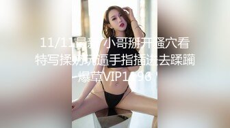 淫荡少妇尽情享受夫前极致的背德感（完整版电报MrFCX）.