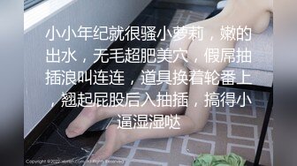 翘起小屁股 乖乖扒开小嫩穴让大鸡巴插入，清纯诱惑完美结合， 多角度完整版