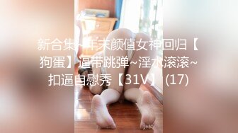 [完整版上集] 网红化妆师激操寸头小骚狗