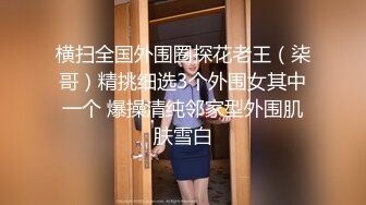 4年前被寂寞少妇女下属乘骑，爆艹露脸，约过可私