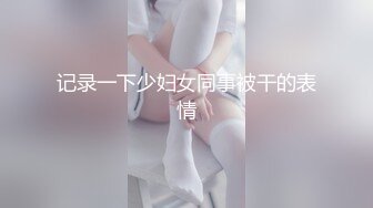 【下】骚受老婆饥渴难耐 老公竟然给他找大鸡巴小哥哥～