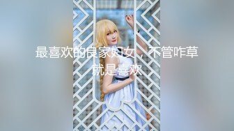 专约良家大神『jaacckk999』最新流出❤️实习教师 淘宝模特 高校女大学生 众多骚婊 羡慕大神的钞能力 夜夜做新郎探店博主 (1)