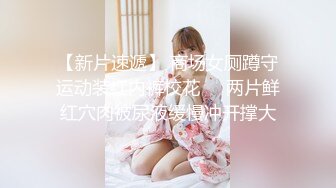 【新速片遞】  【超顶❤️淫奴萝莉】萝莉小奈✨ 极品嫩萝91大神的玩物 体育服下的美妙酮体 超粉紧致白虎蜜穴 大屌抽射太上头了[1.75G/MP4/15:49]