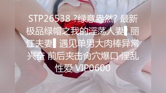 STP26538 ?绿意盎然? 最新极品绿帽之我的淫荡人妻▌丽江夫妻▌遇见单男大肉棒异常兴奋 前后夹击肏穴爆口 淫乱性爱 VIP0600