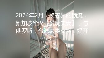 2024年2月，换妻界的顶流，新加坡华裔【爱玩夫妻】，与俄罗斯，台湾夫妻交换，好开心-1