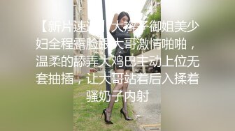 【新片速遞】大辫子御姐美少妇全程露脸跟大哥激情啪啪，温柔的舔弄大鸡巴主动上位无套抽插，让大哥站着后入揉着骚奶子内射