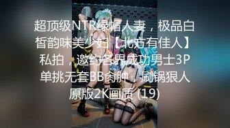 超顶级NTR绿帽人妻，极品白皙韵味美少妇【北方有佳人】私拍，邀约各界成功男士3P单挑无套BB肏肿，刷锅狠人原版2K画质 (19)