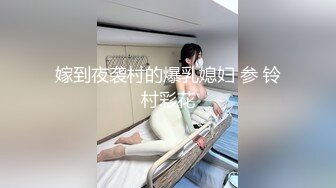 (中文字幕)おもらし、潮吹き、人妻さん たかせ由奈