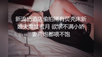 推特媚黑绿帽夫妻，米奇出品，约炮系列【淫妻灵儿，教科书级别的客户深喉口爆】