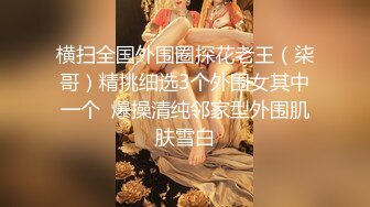 甜美大屁股小骚货【杭州顶级反差婊】李苗苗男友鸡巴后入翘臀插入 滋滋的声音够清爽反差够大人前甜美女神 床上变成了荡妇淫娃