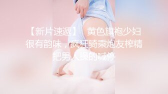 【新片速遞】✨黄色旗袍少妇很有韵味，疯狂骑乘炮友榨精把男人操的喊停