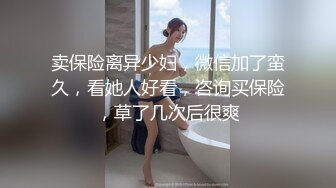 卖保险离异少妇，微信加了蛮久，看她人好看，咨询买保险，草了几次后很爽