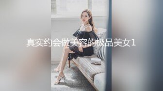 真实约会做美容的极品美女1