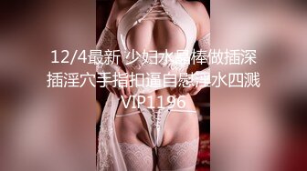 12/4最新 少妇水晶棒做插深插淫穴手指扣逼自慰淫水四溅VIP1196