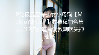 【瘦子传媒工作室】20岁眼镜妹反差婊，做爱投入激情，收藏版无水印