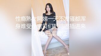 性瘾熟女阿姨一天不发骚都浑身难受小宝贝们把鸡巴插进来26秒日期验证