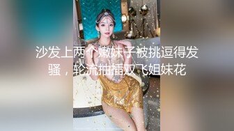 体验00后白虎妹纸的极品美鲍 蒙眼做爱玩刺激 多姿势不停抽插娇喘呻吟 白虎小嫩穴操起来真带劲 高清1080P版