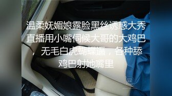 温柔妩媚娘露脸黑丝诱惑大秀直播用小嘴伺候大哥的大鸡巴， 无毛白虎蝴蝶逼，各种舔鸡巴射她嘴里