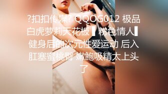 ?扣扣传媒? QQOG012 极品白虎萝莉天花板 ▌粉色情人▌健身后的次元性爱运动 后入肛塞蜜桃臀 嫩鲍吸精太上头了