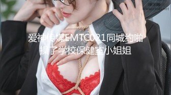 爱神传媒EMTC021同城约啪操了学校保健室小姐姐