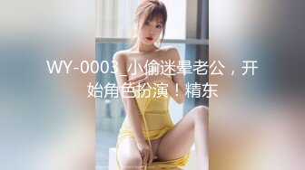 WY-0003_小偷迷晕老公，开始角色扮演！精东