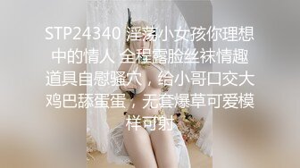 STP24340 淫荡小女孩你理想中的情人 全程露脸丝袜情趣道具自慰骚穴，给小哥口交大鸡巴舔蛋蛋，无套爆草可爱模样可射