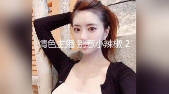 女白领参加相亲会被狩猎，免费献出肉臀