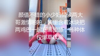  颜值不错的小少妇伺候两大哥激情啪啪，嘴里含着冰块把两鸡巴一起塞嘴里舔，各种体位爆草蹂躏