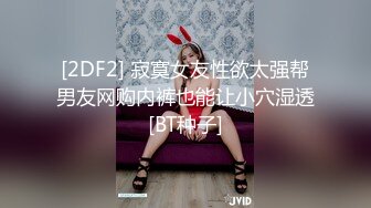 [2DF2] 寂寞女友性欲太强帮男友网购内裤也能让小穴湿透[BT种子]