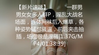 【新片速遞】  ❤️❤️一群男男女女多人群P，淫乱大战名场面，连体网袜后入爆草，各种姿势猛怼骚逼，前后夹击抽插，场面很是淫骚[1.37G/MP4/01:38:39]