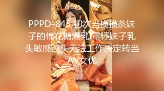 PPPD-845 初次当摸摸茶妹子的棉花糖爆乳I罩杯妹子乳头敏感过头无法工作决定转当AV女优