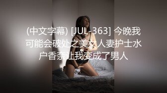 (中文字幕) [JUL-363] 今晚我可能会破处之美女人妻护士水户香奈让我变成了男人