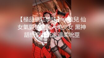 ★☆《国模极品泄密》★☆新手尺度直接封顶，福建某市素人小学音乐老师私拍女体，比较接地气夹子不错，摄影师咸猪手掏屌后入原版4K (1)