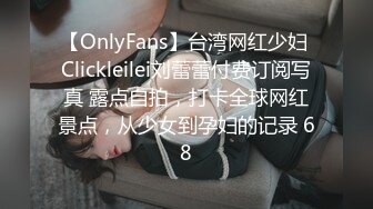 【OnlyFans】台湾网红少妇 Clickleilei刘蕾蕾付费订阅写真 露点自拍，打卡全球网红景点，从少女到孕妇的记录 68