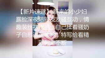 【新片速遞】 新来的小少妇露脸深夜陪狼友发骚互动，情趣装丝袜诱惑，自己揉着骚奶子自慰逼逼呻吟，特写给看精彩刺激不断