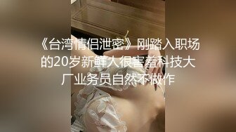 《台湾情侣泄密》刚踏入职场的20岁新鲜人很害羞科技大厂业务员自然不做作