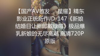 【国产AV首发❤️星耀】精东影业正统新作JD-147《新娘结婚日让新郎戴绿帽》极品爆乳新娘的无尽高潮 高清720P原版