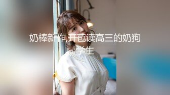 【新片速遞】  ✨「汝工作室」华裔小伙干洋妞 年轻娇瘦的金发JK洋妹被亚洲大屌征服并内射