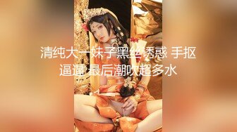 《究极核弹_绝版》顶级绿帽奴伺候老婆与单男做爱【绿帽春哥】私拍，看着老婆被别人肏他打飞机与老婆一起吃单男鸡巴 (5)