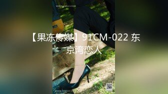 【果冻传媒】91CM-022 东京湾恋人