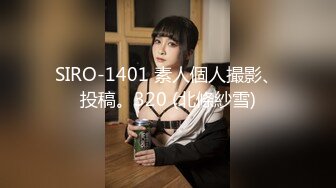 SIRO-1401 素人個人撮影、投稿。320 (北條紗雪)