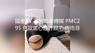 國產AV 蜜桃影像傳媒 PMC295 色欲薰心迷奸親弟 唐雨菲