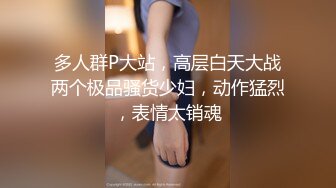 【新片速遞】 气质韵味良家少妇初下海,竹笋型八字奶,撕开丝袜直接开干,啪啪的声音贼响