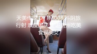 【顶级性爱??绿意盎然】极品美娇妻『亨利夫妇』乱淫啪??Sera在与单男发生性关系时兴奋地自慰 疯狂骑乘操嗨了