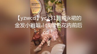 【yzwcd】yc331超短jk裙的金发小姐姐！浅绿色花内前后cd！