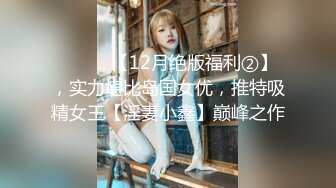 ⚫️⚫️【12月绝版福利②】，实力堪比岛国女优，推特吸精女王【淫妻小鑫】巅峰之作