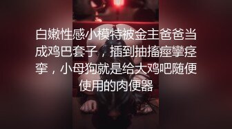 肥胖猪头男的美丽女友，身材正点、肉肉的极度舒服，后入站着艹，声声淫浪 融化你心！